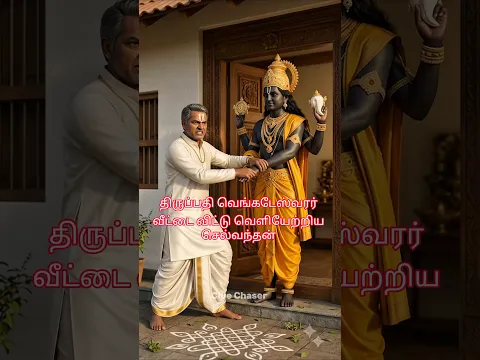 வெங்கடேஸ்வரர் வீட்டை விட்டு அனுப்பிய செல்வந்தன் #thirupathi #venkateswara #thirupathitemple  #tamil