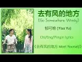 去有风的地方 (Go Somewhere Windy) - 郁可唯 (Yisa Yu)《去有风的地方 Meet Yourself》Chi/Eng/Pinyin lyrics