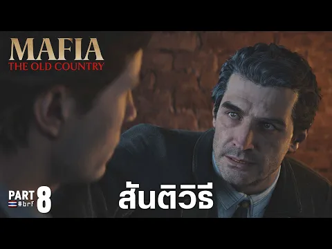 Video Thumbnail: สันติวิธี | Mafia: The Old Country [Part 8]