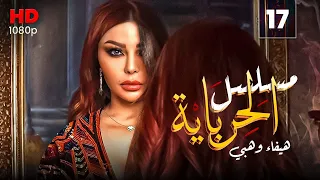 مسلسل الحرباية الحلقة 17 Al Herbaya Series Episode 