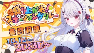 【#スポソン歌枠リレー】秋だ!歌はスポーツ!熱いスポーツソング歌うよ!🏀【#花宮莉歌】