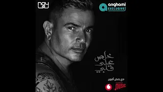حصريا عمرو دياب اغنية خلص على قلبي كاملة دندنها