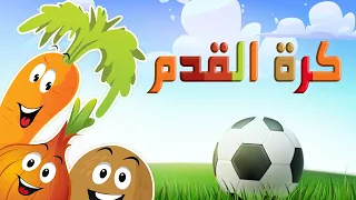 انشودة كرة القدم مع فريق الخضروات  انشودة كرة القدم مع فريق الخضروات
