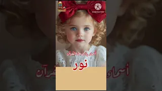 نور أسماء بنات من القرآن ومعانيها اكسبلور أسماء بنات لايك ترند تيك توك نور 