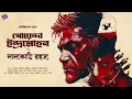 Download Lagu #RadioMilan | Goyenda indromohon o lalkothi rahasya | detective story