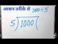 1000 DIVIDED BY 5 1000 5 Learn to divide in Hindi Basic Math By Surendra Khilery