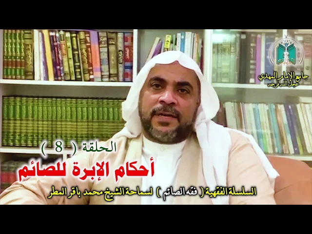 ⁣( 8 ) أحكام الإبرة للصائم .. سماحة الشيخ محمد باقر المطر