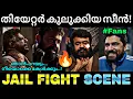 Download Lagu അഡാർ ഐറ്റം വന്നു മക്കളേ...🔥| Thudarum jail fight scene | Mohanlal | Thudarum | Troll video