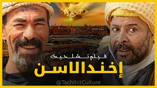 فيلم تشلحيت إخندلاسن Film Tachlhit Ikhndallasn 