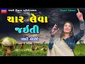 Download Lagu Dharti Solanki-ચાર લેવા જઈતી-Non Stop Live Garba Program 2023-New Latest Gujarati Trending Song Hit