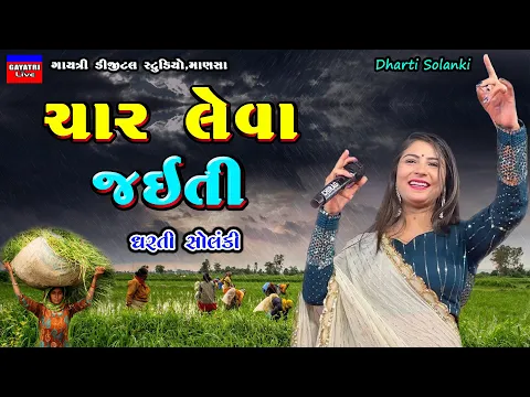 Download MP3 Dharti Solanki-ચાર લેવા જઈતી-Non Stop Live Garba Program 2023-New Latest Gujarati Trending Song Hit