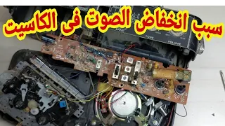 اصلاح عطل صوت فى راديو كاسيت 