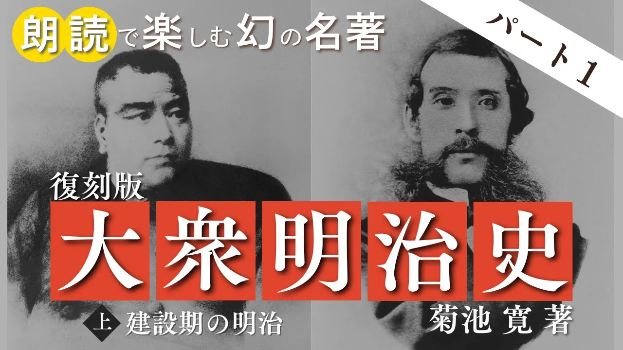 【パート１】『大衆明治史』菊池 寛 著 ｜ ＜朗読＞貞平麻衣子（フリーアナウンサー）
