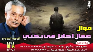 التونسي الغمراوي    موال عمال احايل فى بختي    انتاج ابن الشيخ دندنها