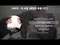 Download Lagu 다비치 - 이 사랑 [태양의 후예 OST] [가사/Lyrics]