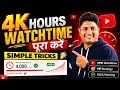 How to Complete 4000 Hours Watch Time on YouTube in 2026 Best Strategy to Get Monetized Faster