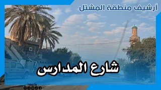 شارع المدارس منطقة المشتل دندنها