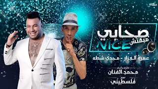   اصحابي مبقتش نايس اصحابي ادمنت الايس  مجدي شطه و عمرو الجزار  توزيع فلسطيني دندنها