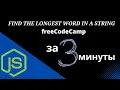 Find the Longest Word in a String - Basic Algorithm Scripting