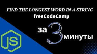 Find the Longest Word in a String - Basic Algorithm Scripting