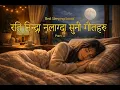 Lagu १० मिनेटमा गहिरो निद्रा पार्ने गीत | Deep Sleep Within 10 Minutes | Sutne Bela Sunne Geet | Part 4