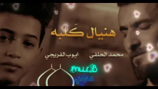 محمد الحلفي وايوب الفريجي  هنيال كلبه  حصريا       لايك  واشتراك بالقناة      تصميمي  دندنها