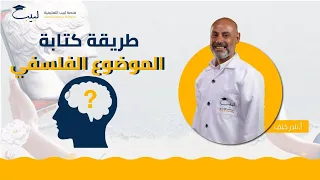 طريقة كتابة موضوع فلسغي بكالوريا أدبي الفلسفة أ نادر خلف منصة لبيب التعليمية 
