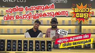 പുതിയ ഫോണുകൾ വില പൊട്ടിച്ചു കൊടുക്കുന്നു | mobiqo mobile vadakara