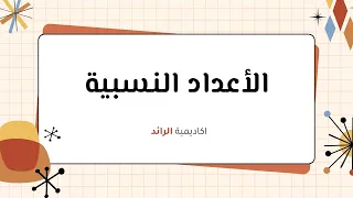 صف ثاني متوسط رياضيات الاعداد النسبية علامة كاملة اكاديمية الرائد منهاج سعودي 