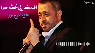 افتكرلي لحظة حلوة  الليل المفتوح         جورج وسوف دندنها