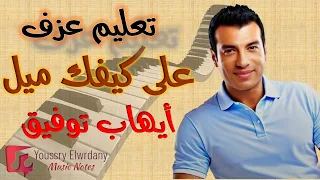 تعليم عزف   على كيفك ميل   أيهاب توفيق   نوتة حرفية   أورج دندنها