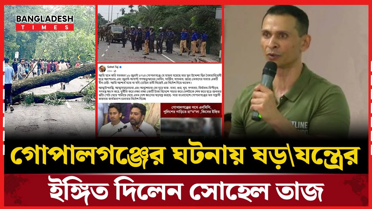 গোপালগঞ্জের ঘটনা নিয়ে যা বললেন সোহেল তাজ