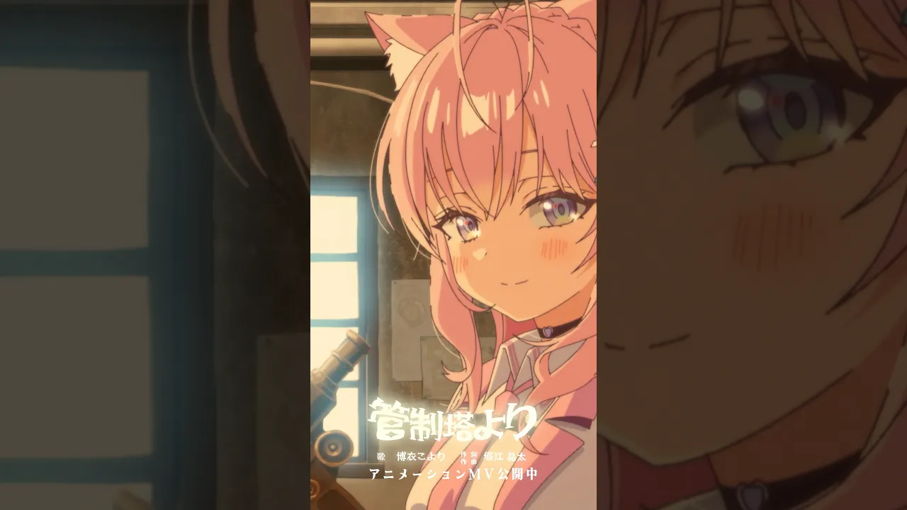 フルアニメーションMV公開中！新オリ曲「管制塔より」ダイジェスト🎬 #shorts #anime #ホロライブ #hololive #博衣こより #アニメ #originalsong #Vtuber