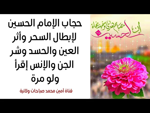 ⁣حجاب الإمام الحسين لإبطال السحر وأثر العين والحسد وشر الجن والإنس إقرأه ولو مرّة