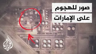 شاهد وكالة أسوشيتد برس تنشر صورا تظهر آثار الهجوم في أبوظبي 