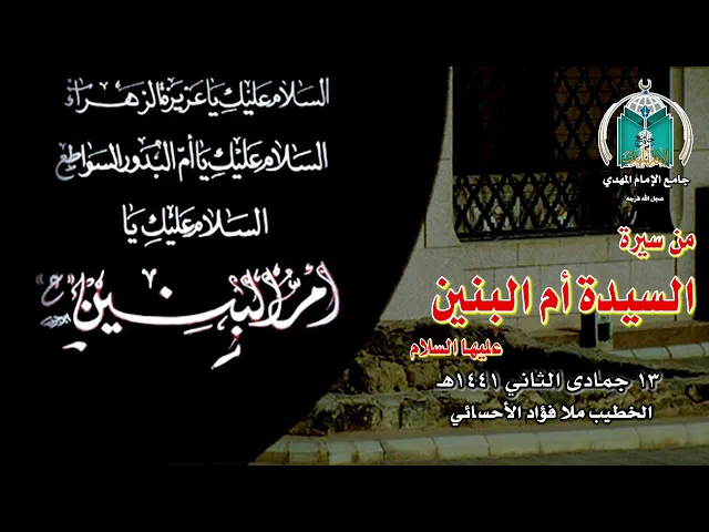 ⁣ذكرى استشهاد السيدة أم البنين عليها السلام 1441