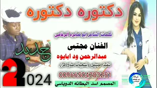 جديد 2024دكتوره دكتوره الفنان المبدع مجتبه عبد الرحمن ود ابايو 