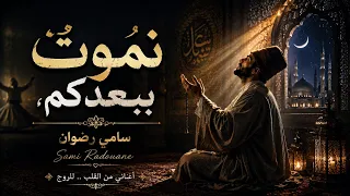 نموت ببعدكم     سامي رضوان    راي بالفصحى                      دندنها