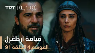 قيامة أرطغرل الموسم الرابع الحلقة 91 