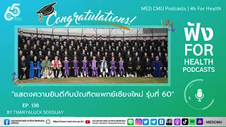 คุณพ่อของบัณฑิตแพทย์มีความเห็นอย่างไรเกี่ยวกับอาชีพแพทย์