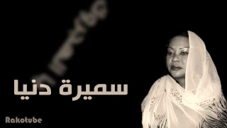 سميرة دنيا 