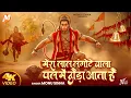 Download Lagu Mera Lal Langote Wala Pal Mein Dauda Aata Hai | Monu Sinha | मेरा लाल लँगोटे वाला | Hanuman Bhajan