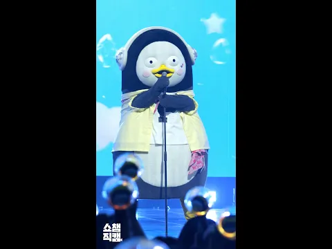 [쇼챔1분직캠] PENGSOO(펭수)의 ＜그냥 당장 행복하면 안 될까＞♬ #PENGSOO(펭수) #PENGSOO #펭수 #그냥 당장 행복하면 안 될까