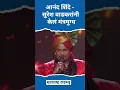 Lagu Anand Shinde ,Suresh Wadkar नी केलं मंत्रमुग्ध #anandshinde #SureshWadkar #maharashtratimes