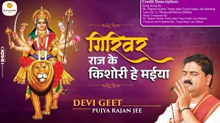  pujya rajan jee 919090100002 919090100003 devigeet