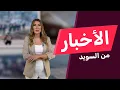 Download Lagu رئيس الوزراء: لا تجلبوا صراعات الشرق الأوسط إلى السويد