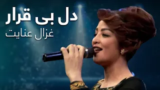 Ghezal Enayat Dile Beqarar آهنگ ماندگار دل بی قرار از غزال عنایت 