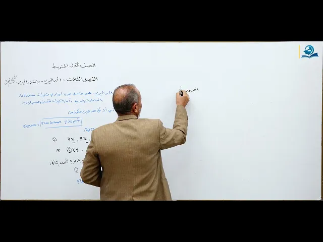 ⁣مادة الرياضيات للصف الأول المتوسط :  الحد الجبري والمقدار الجبري - الجزء الأول