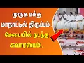 Download Lagu முருக பக்த மாநாட்டில் எதிர்பாராத திருப்பம்.. மேடையில் நடந்த சுவாரஸ்யம்..