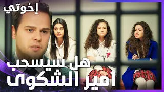 إخوتي | الحلقة 174 | البنات متورطين بجريمة قتل وماعميعرفو كيف يطلعو منها